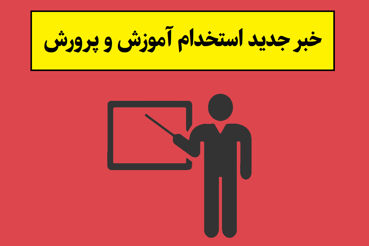 خبر جدید استخدام معلمان در آموزش و پرورش 1405