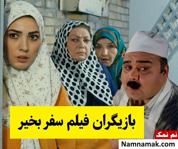 بیوگرافی بازیگران فیلم سفر بخیر [داستان و نقش]