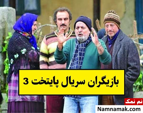بیوگرافی بازیگران سریال پایتخت 3(فصل سوم) + نقش