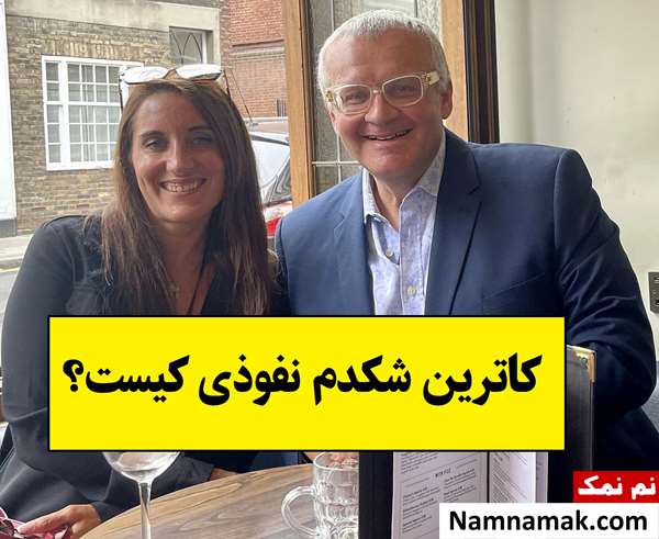 بیوگرافی کاترین شکدم نفوذی و همسرش + فرزندان