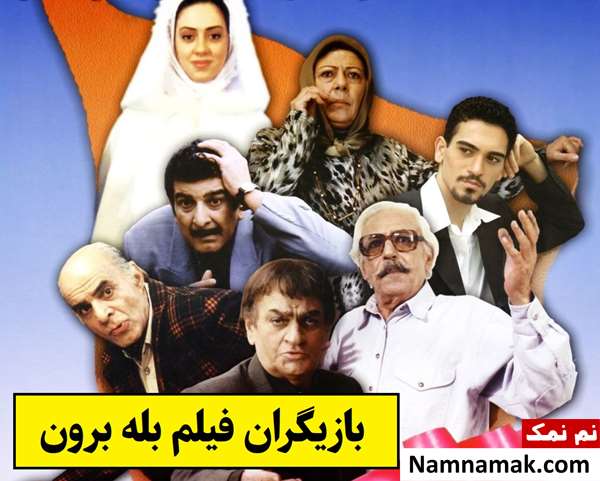 بیوگرافی بازیگران فیلم بله برون [داستان و نقش]