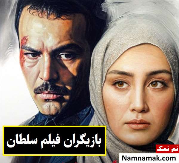 بیوگرافی بازیگران فیلم سلطان [داستان و نقش]