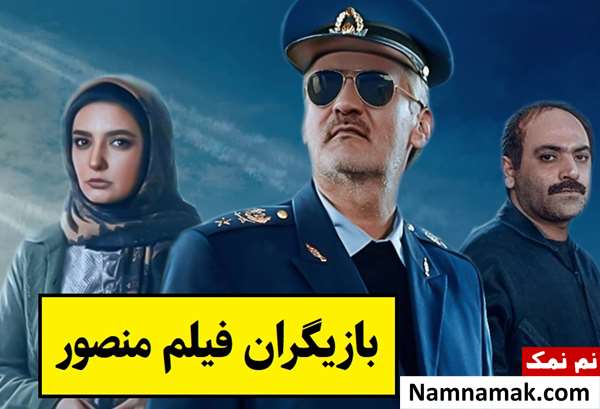 بیوگرافی بازیگران فیلم منصور [داستان و نقش]