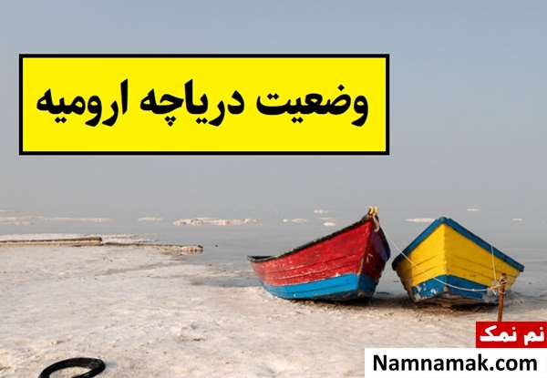 آخرین وضعیت دریاچه ارومیه در حال حاضر(1405)