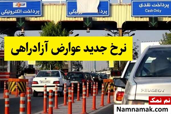 جدول نرخ جدید عوارض آزادراهی ایران 1404