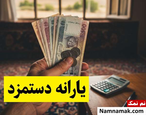 سامانه جدید دریافت یارانه دستمزد اعلام شد