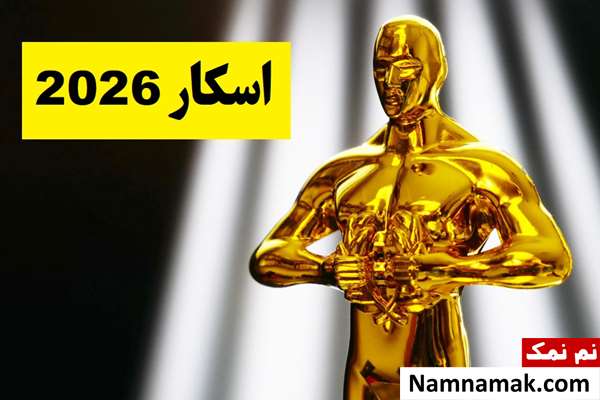 اسامی برندگان جوایز اسکار 2026 + بررسی نامزدها