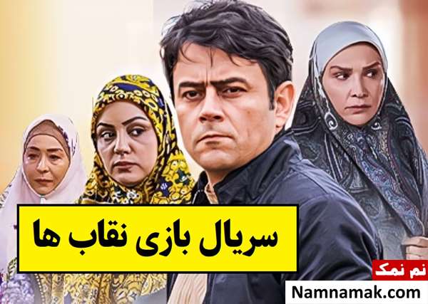 بیوگرافی بازیگران سریال بازی نقاب ها [داستان و نقش]