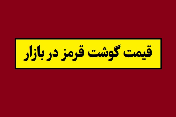 قیمت گوشت قرمز (1405) در بازار چند است؟