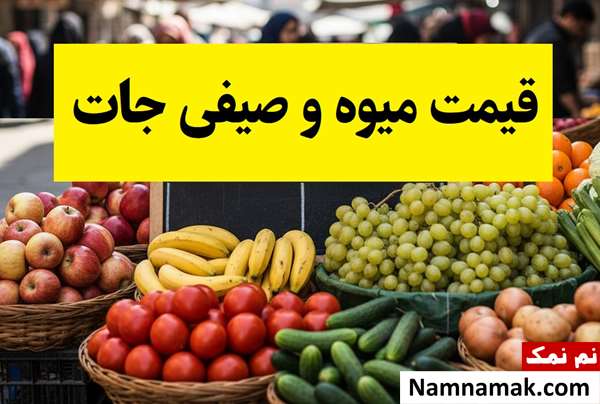 آخرین قیمت ها در بازار میوه و تره بار(1405)