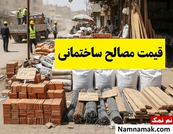 قیمت مصالح ساختمانی 1405 در بازار + جدول