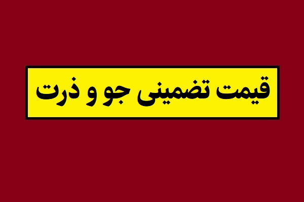 قیمت خرید تضمینی جو و ذرت 1404 چقدر است؟