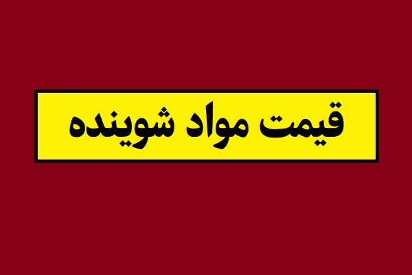 افزایش نگران کننده قیمت مواد شوینده در بازار