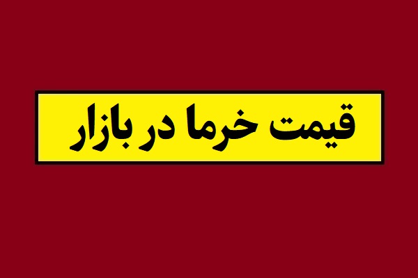 قیمت جدید خرما در بازار امروز 1405