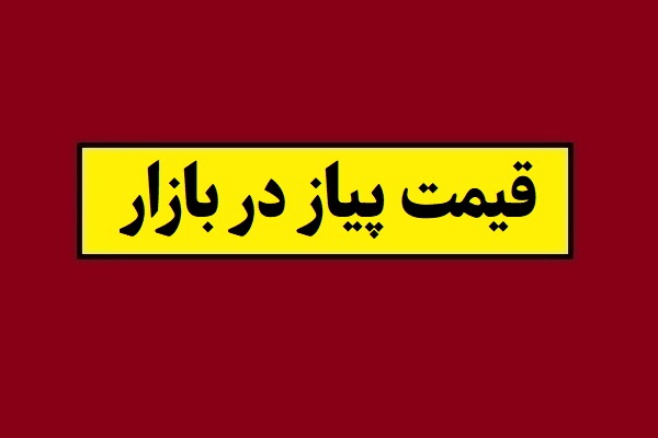 قیمت پیاز در بازار امروز 1405 تهران و شهرستان ها