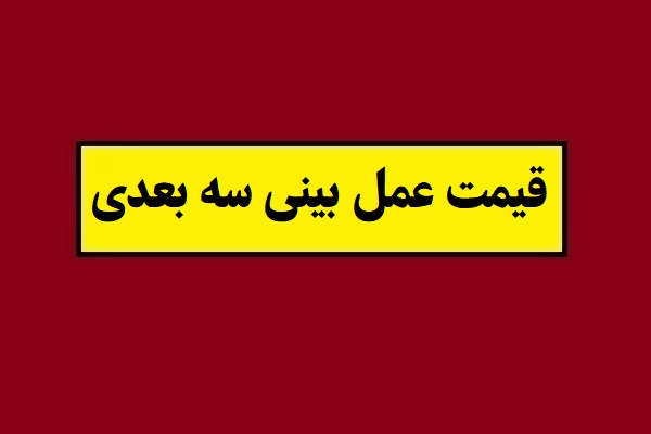 قیمت عمل بینی سه بعدی چقدر است؟