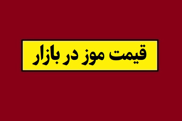 قیمت موز در بازار و میدان تره بار چنده؟