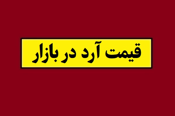 آخرین وضعیت قیمت آرد در بازار