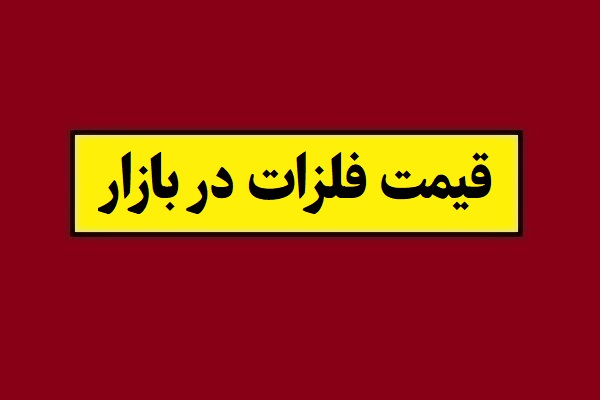 آخرین وضعیت قیمت فلزات در بازار