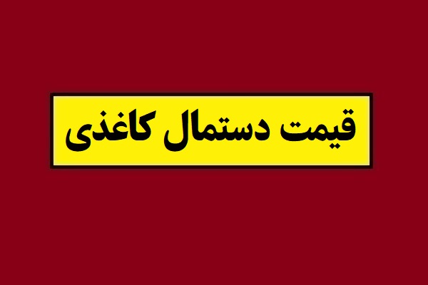 قیمت دستمال کاغذی نجومی شد!