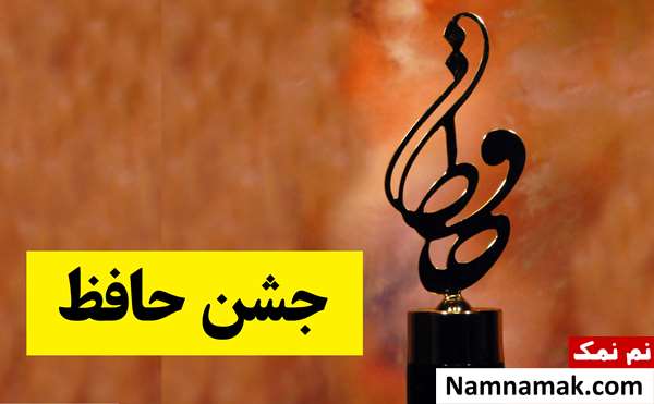 اسامی برندگان جشن حافظ 1404 اعلام شد