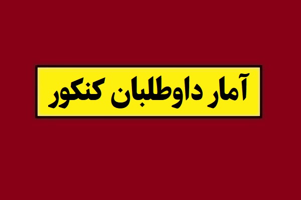 آمار داوطلبان کنکور ارشد اعلام شد