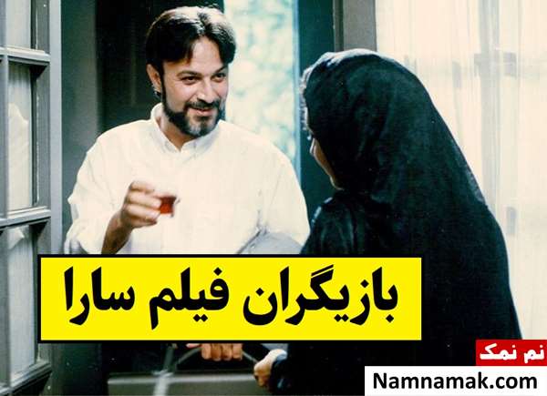 بیوگرافی بازیگران فیلم سارا [داستان و نقش]