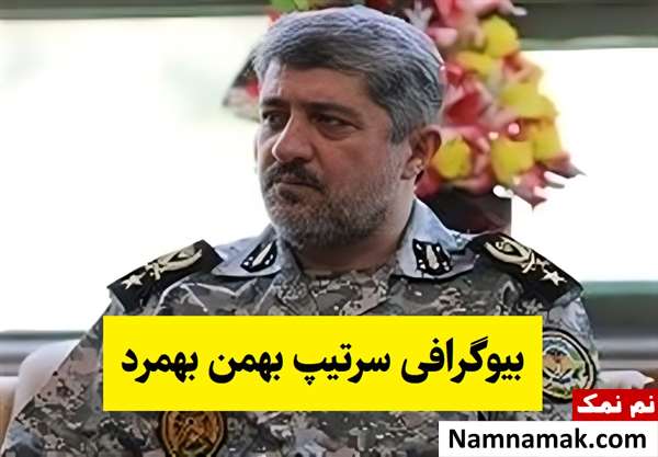 بیوگرافی سرتیپ بهمن بهمرد و همسرش + فرزندان