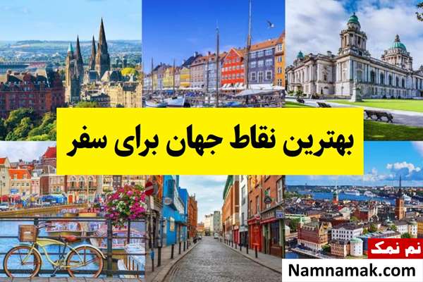 بهترین نقاط جهان برای سفر با زیباترین جاذبه های گردشگری