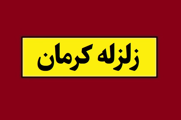 کرمان لرزید؛ جزئیات زلزله 4.1 در کرمان