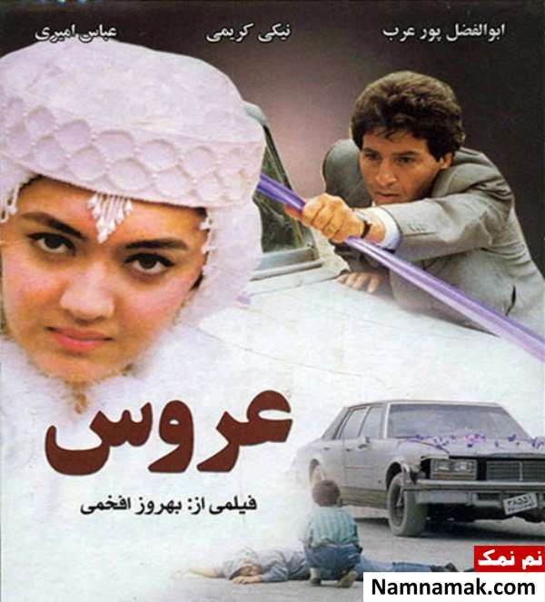 خلاصه داستان و بیوگرافی بازیگران فیلم عروس فیلم عروس