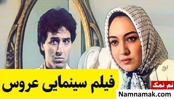 بیوگرافی بازیگران فیلم عروس [داستان و نقش]