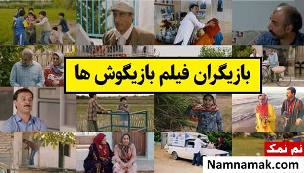 بیوگرافی بازیگران فیلم بازیگوش ها [داستان و نقش]
