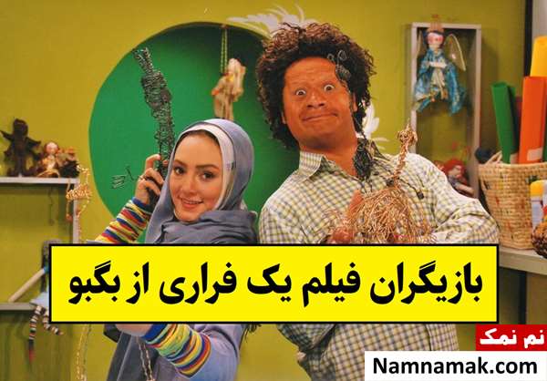 بیوگرافی بازیگران فیلم یک فراری از بگبو [داستان و نقش]