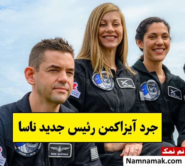 جرد آیزاکمن رئیس جدید ناسا کیست؟ + بیوگرافی