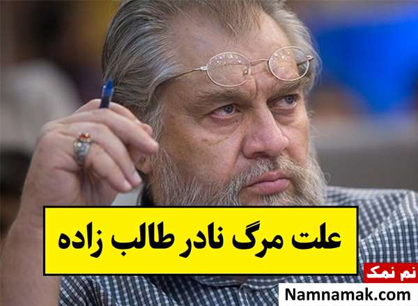 علت مرگ نادر طالب زاده؛ بیماری اش چه بود؟