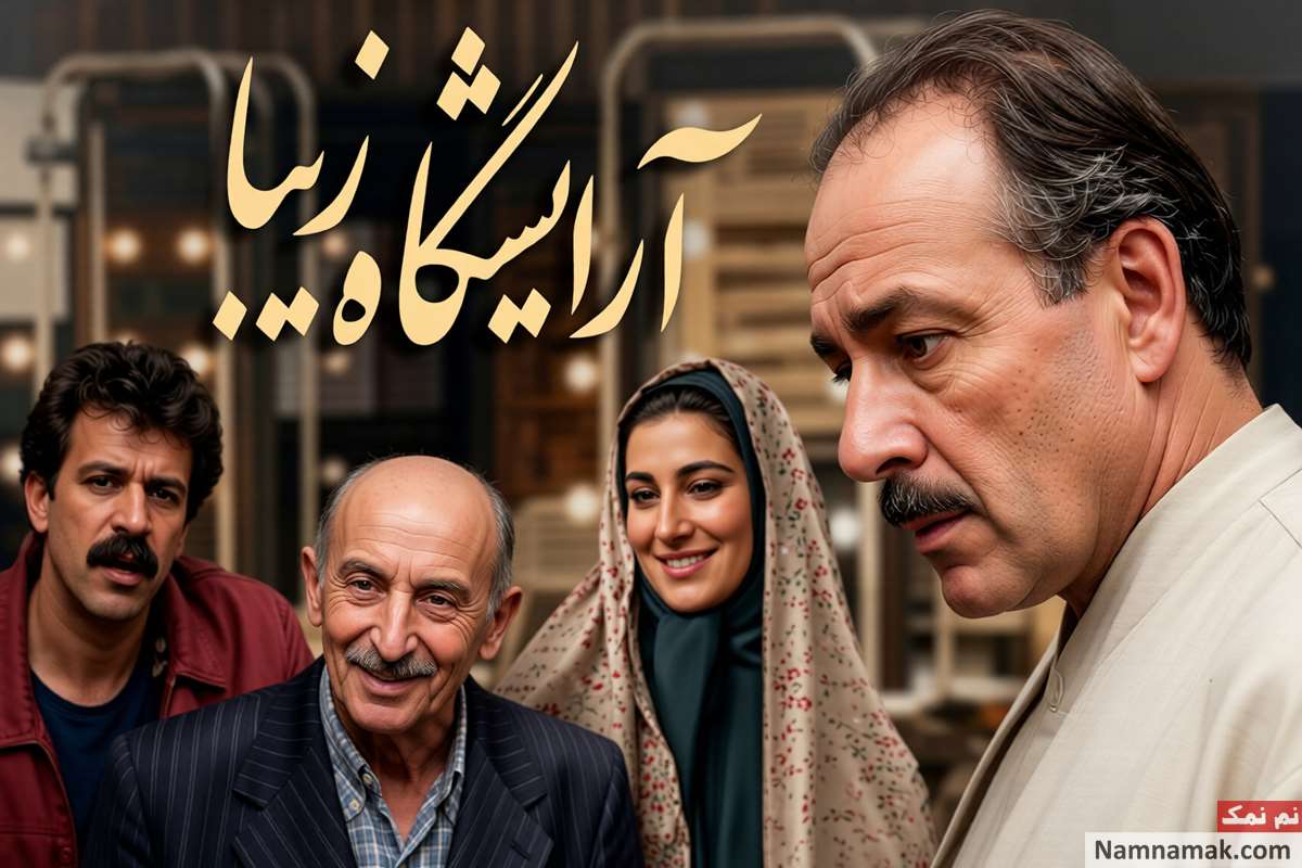 سریال آرایشگاه زیبا