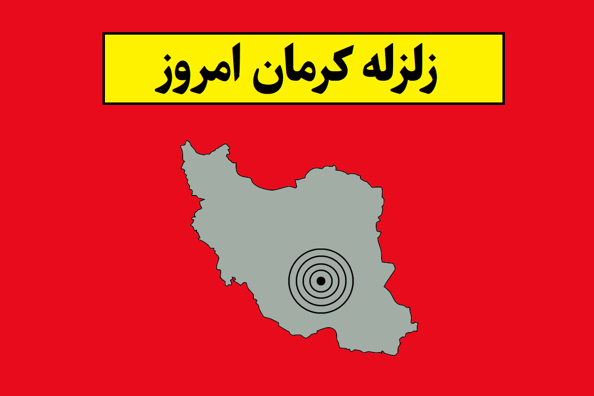 زلزله کرمان