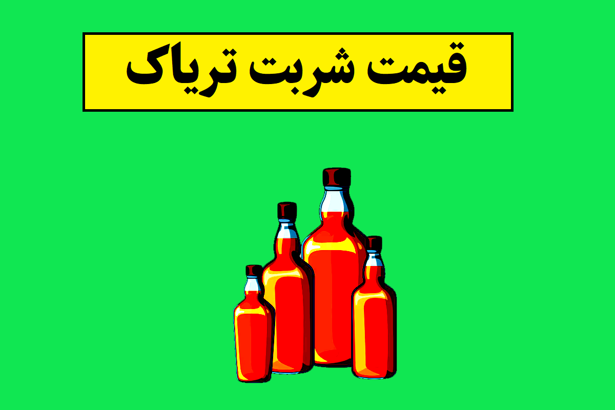 آخرین وضعیت قیمت شربت تریاک(دولتی و آزاد)