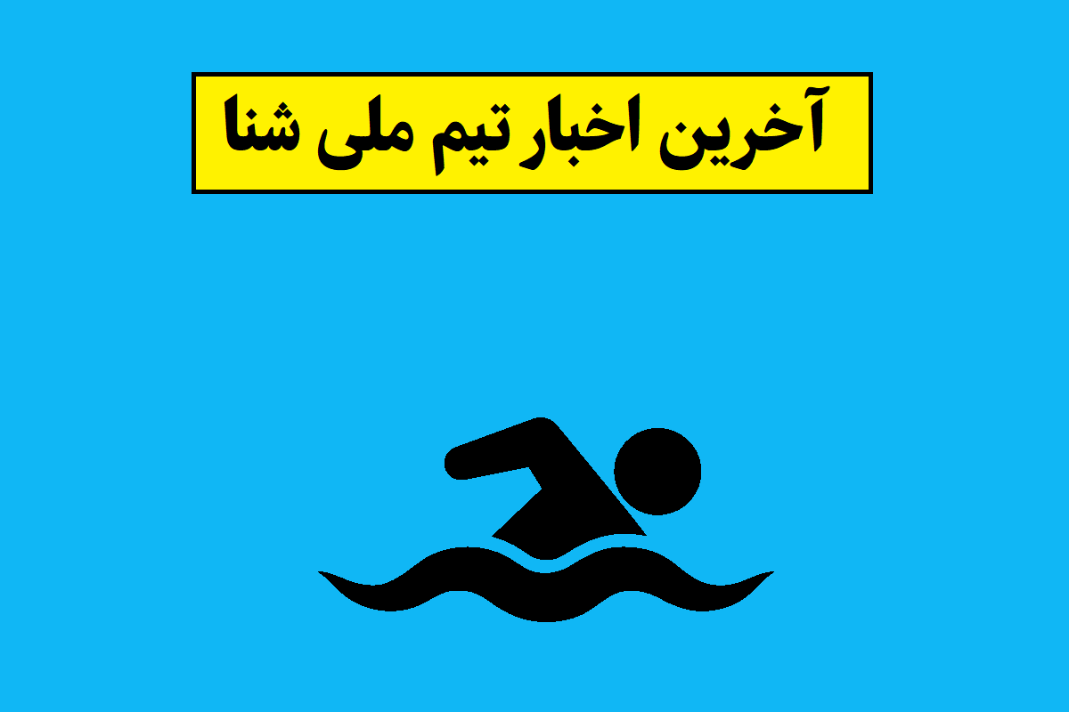 تیم ملی شنا