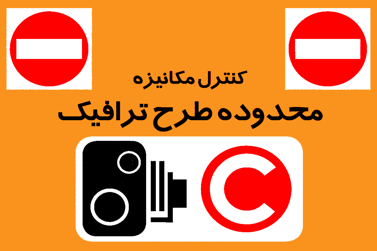 طرح ترافیک تهران