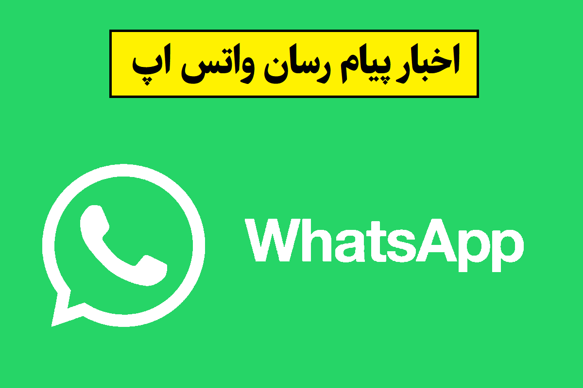 اخبار واتساپ