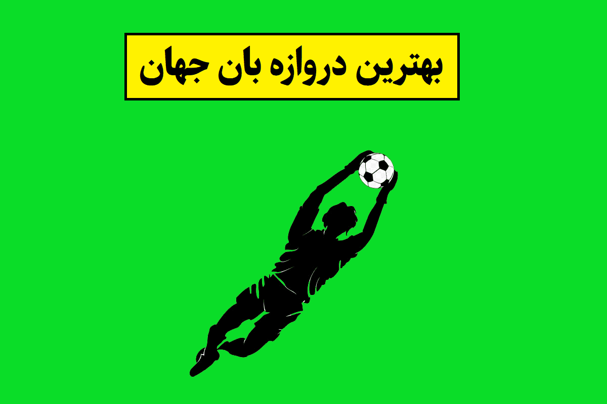بهترین دروازه بان جهان