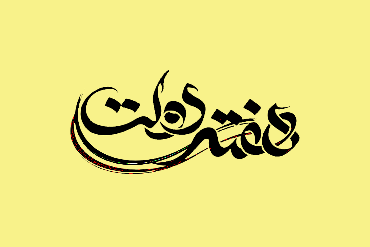 تاریخ هفته دولت
