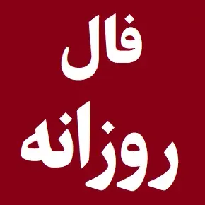 فال روزانه واقعی امروز پنجشنبه  ۱۶ مهر ۱۴۰۵ صددرصد درست