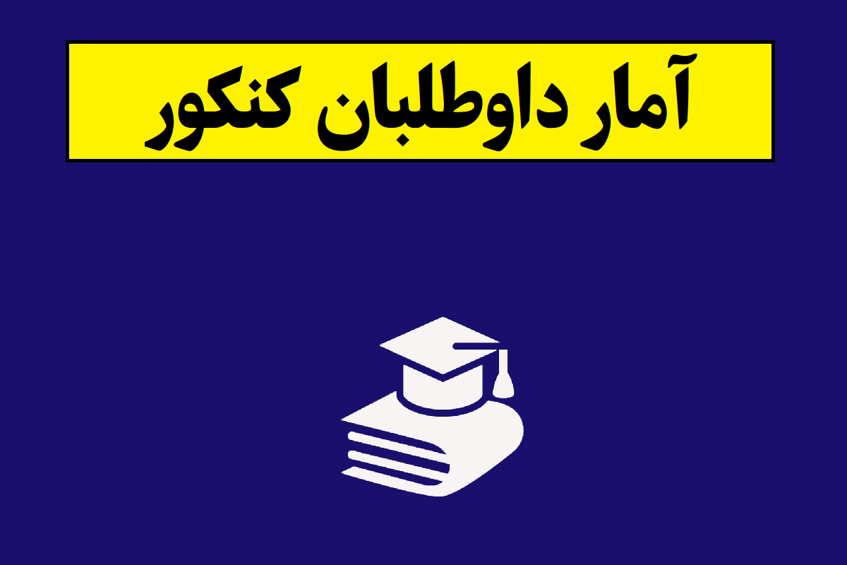 تعداد کنکوری ها