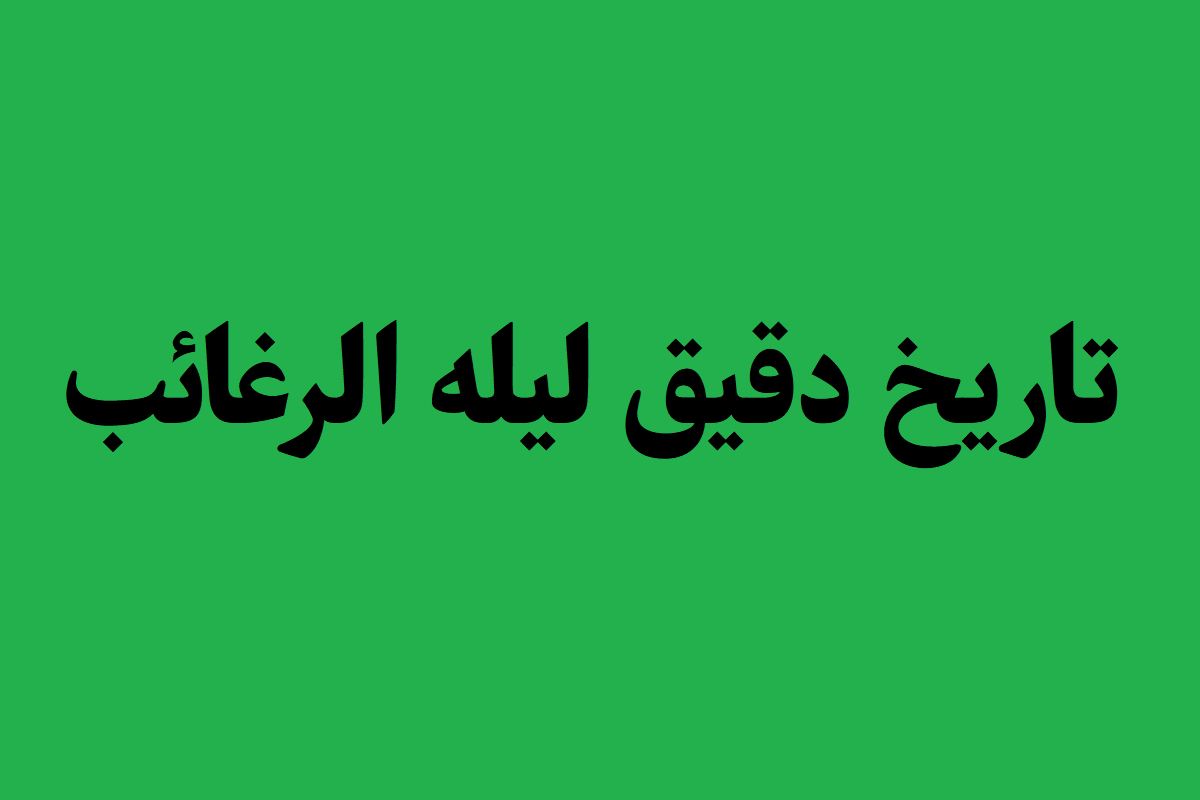 تاریخ لیلة الرغائب