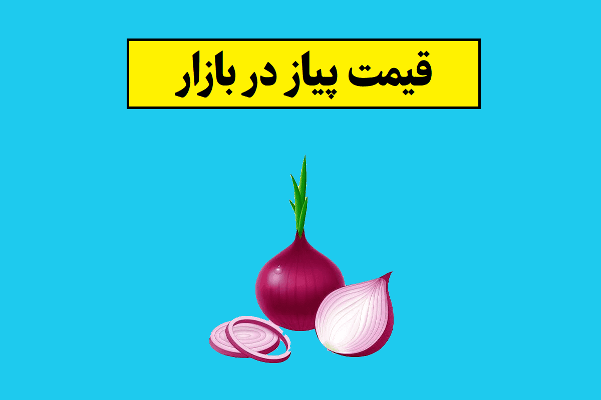 بازار پیاز