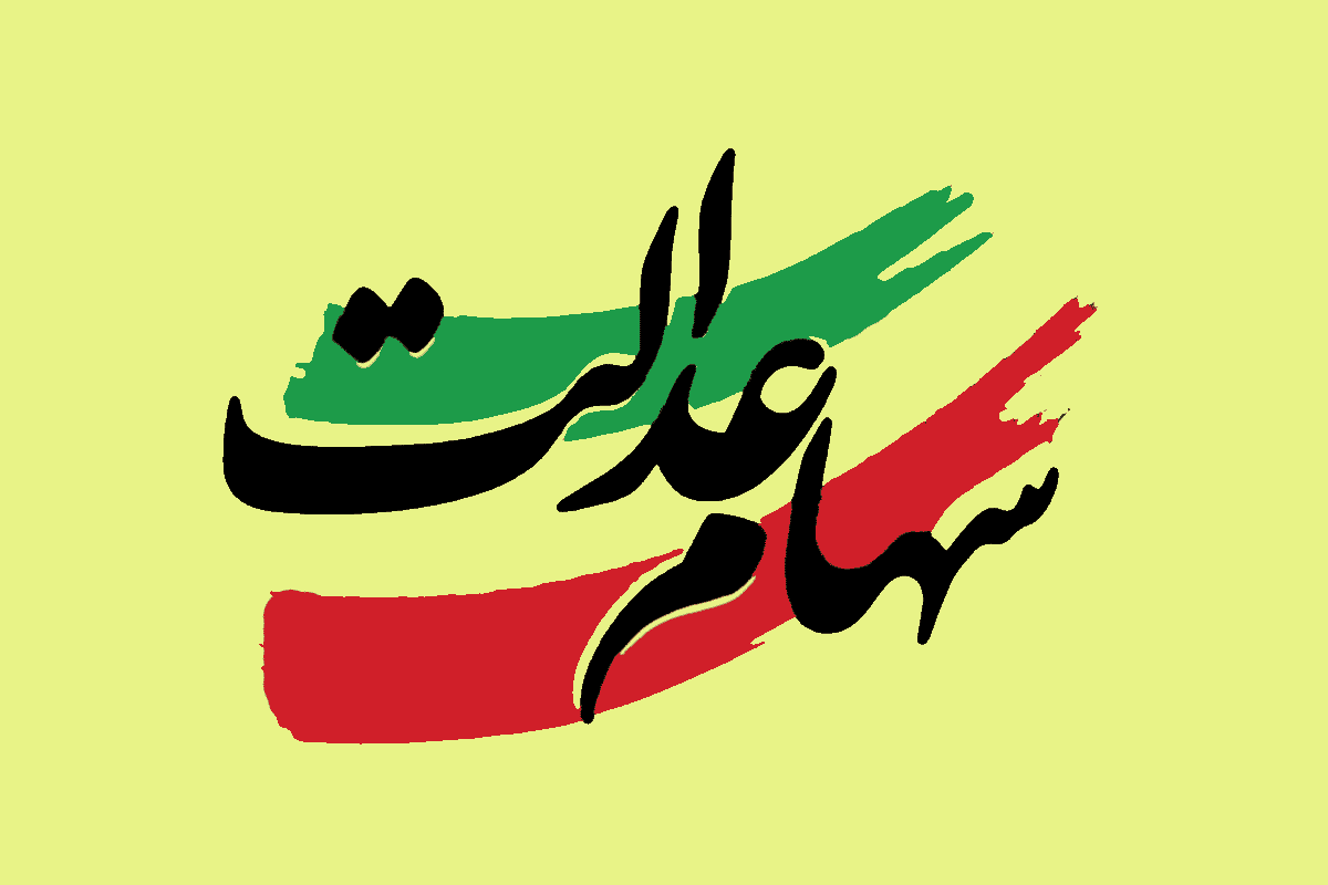 خبر خوش در مورد زمان واریز سود جدید سهام عدالت