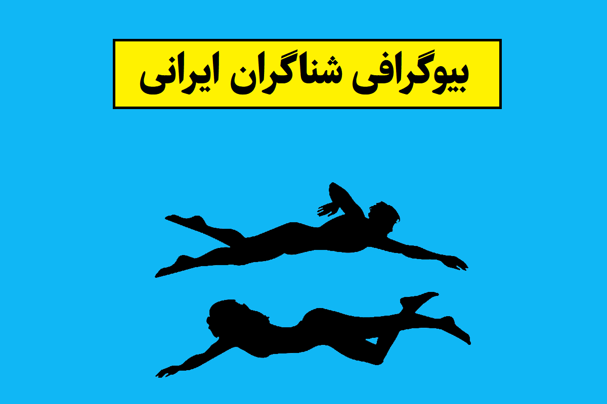بیوگرافی شناگران ایرانی